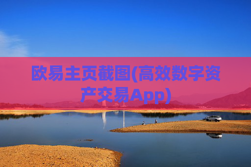 欧易主页截图(高效数字资产交易App)