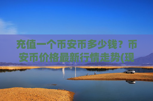充值一个币安币多少钱？币安币价格最新行情走势(现价5348.81元)