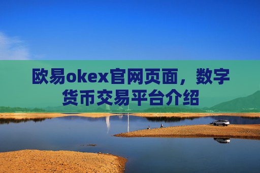 欧易okex官网页面，数字货币交易平台介绍