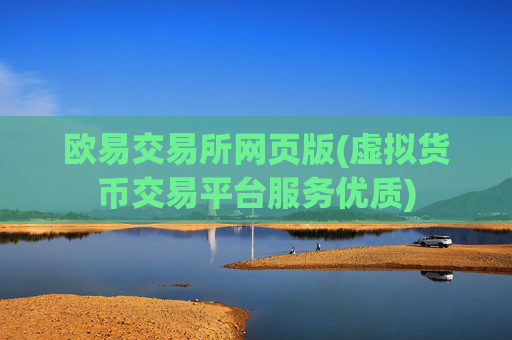 欧易交易所网页版(虚拟货币交易平台服务优质)