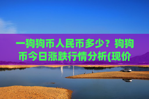 一狗狗币人民币多少？狗狗币今日涨跌行情分析(现价3.0853元)