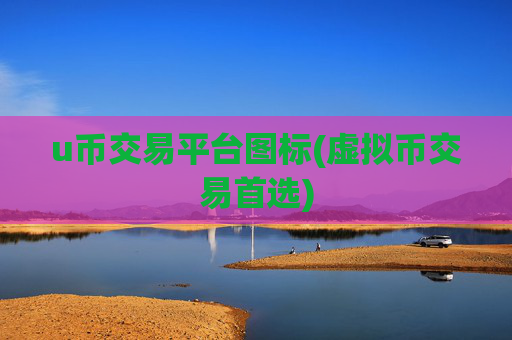 u币交易平台图标(虚拟币交易首选)