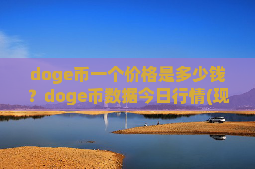 doge币一个价格是多少钱？doge币数据今日行情(现价3.0586元)