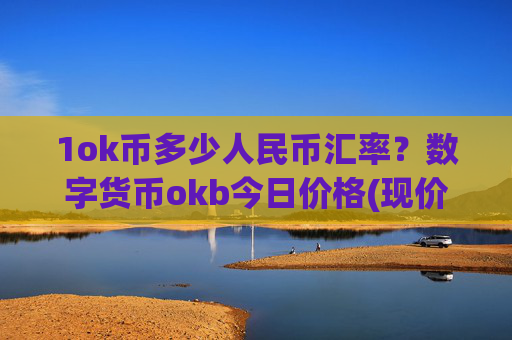 1ok币多少人民币汇率？数字货币okb今日价格(现价424.474元)