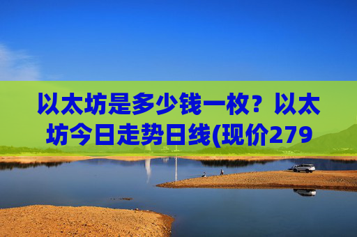 以太坊是多少钱一枚?以太坊今日走势日线(现价27925.16元)