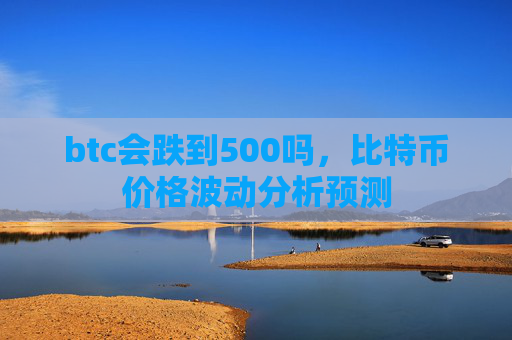 btc会跌到500吗,比特币价格波动分析预测