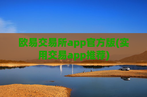 欧易交易所app官方版(实用交易app推荐)