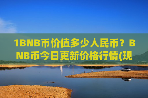 1BNB币价值多少人民币?BNB币今日更新价格行情(现价5335.37元)