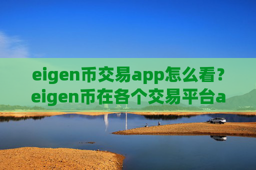 eigen币交易app怎么看？eigen币在各个交易平台app