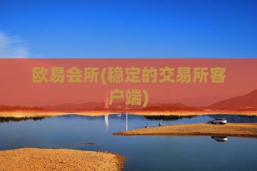欧易会所(稳定的交易所客户端)
