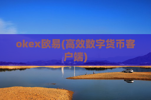 okex欧易(高效数字货币客户端)