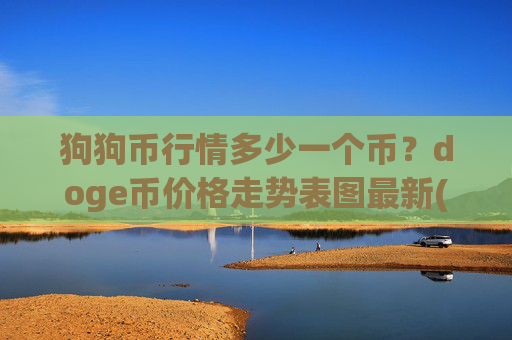 狗狗币行情多少一个币？doge币价格走势表图最新(现价3.0557元)