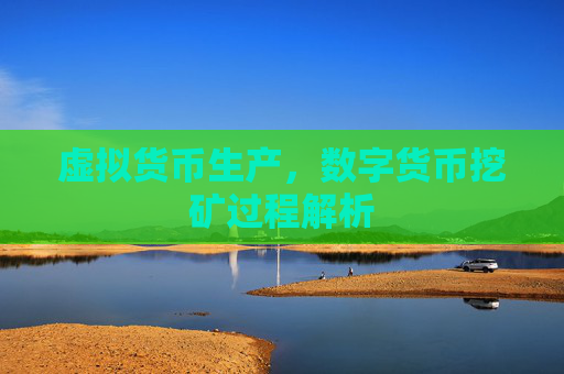 虚拟货币生产，数字货币挖矿过程解析