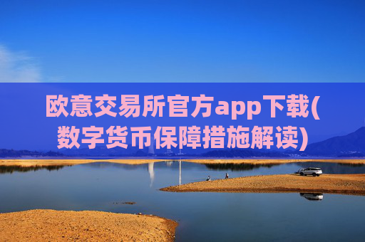 欧意交易所官方app下载(数字货币保障措施解读)