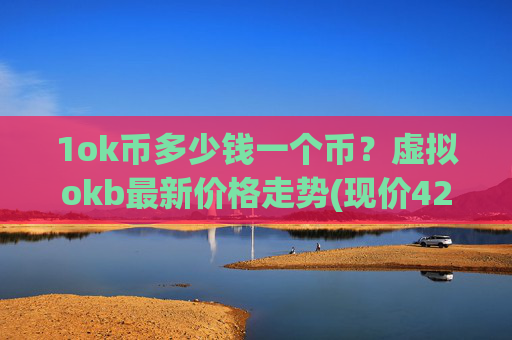 1ok币多少钱一个币？虚拟okb最新价格走势(现价423.337元)