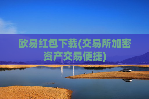欧易红包下载(交易所加密资产交易便捷)