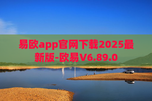 易欧app官网下载2025最新版-欧易V6.89.0