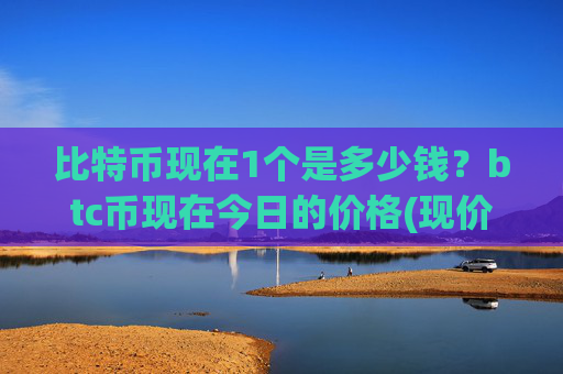比特币现在1个是多少钱？btc币现在今日的价格(现价717586.9元)