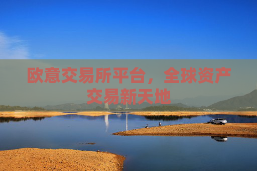 欧意交易所平台，全球资产交易新天地