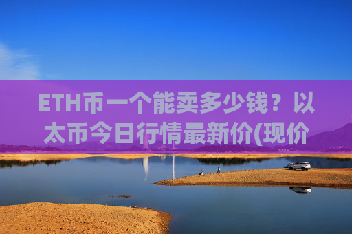 ETH币一个能卖多少钱？以太币今日行情最新价(现价27661.99元)