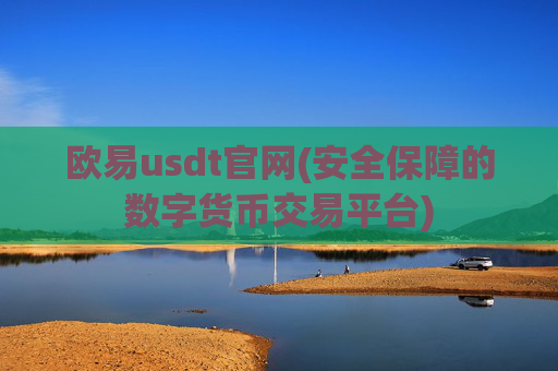 欧易usdt官网(安全保障的数字货币交易平台)