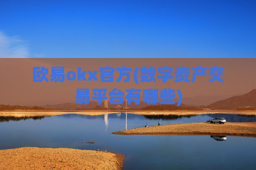 欧易okx官方(数字资产交易平台有哪些)