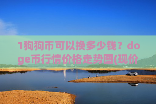 1狗狗币可以换多少钱？doge币行情价格走势图(现价2.3114元)