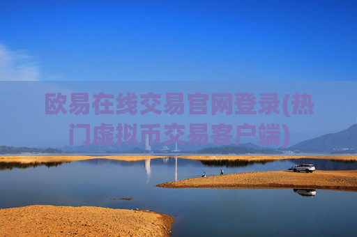 欧易在线交易官网登录(热门虚拟币交易客户端)