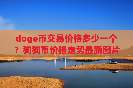 doge币交易价格多少一个?狗狗币价格走势最新图片(现价3.0969元)