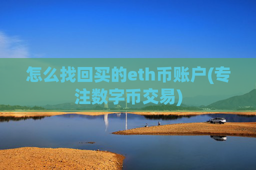 怎么找回买的eth币账户(专注数字币交易)