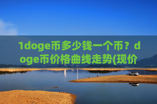 1doge币多少钱一个币？doge币价格曲线走势(现价3.0978元)