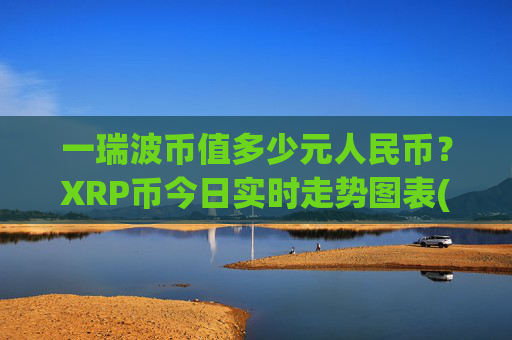 一瑞波币值多少元人民币？XRP币今日实时走势图表(现价16.8245元)