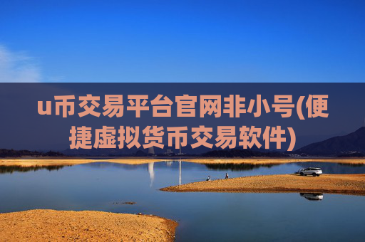 u币交易平台官网非小号(便捷虚拟货币交易软件)