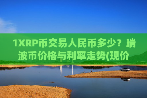 1XRP币交易人民币多少？瑞波币价格与利率走势(现价16.8884元)