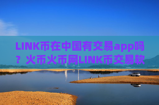 LINK币在中国有交易app吗？火币火币网LINK币交易软件