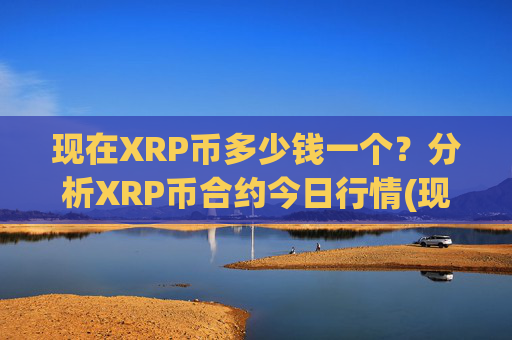 现在XRP币多少钱一个?分析XRP币合约今日行情(现价16.9844元)