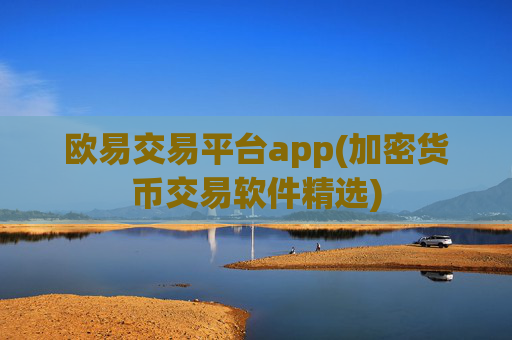 欧易交易平台app(加密货币交易软件精选)