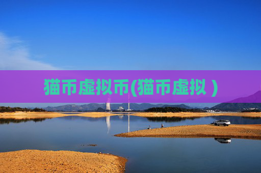 猫币虚拟币(猫币虚拟 )