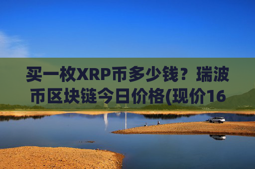 买一枚XRP币多少钱？瑞波币区块链今日价格(现价16.8245元)