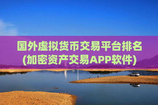 国外虚拟货币交易平台排名(加密资产交易APP软件)