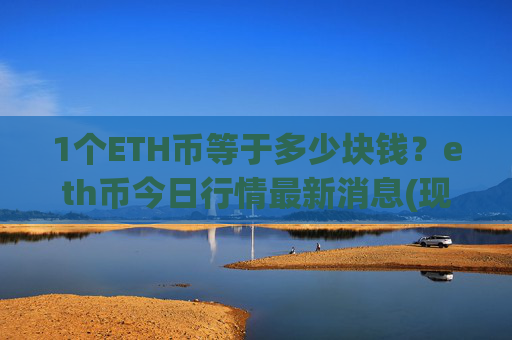 1个ETH币等于多少块钱？eth币今日行情最新消息(现价27897.51元)