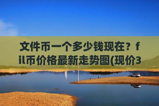 文件币一个多少钱现在?fil币价格最新走势图(现价35.5821元)