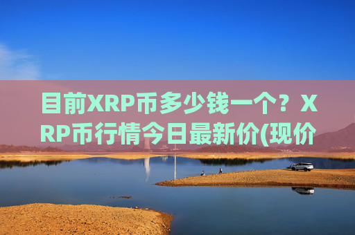 目前XRP币多少钱一个？XRP币行情今日最新价(现价16.1775元)