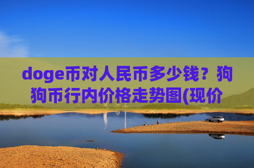 doge币对人民币多少钱？狗狗币行内价格走势图(现价3.0785元)