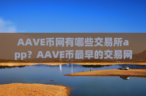 AAVE币网有哪些交易所app？AAVE币最早的交易网站是