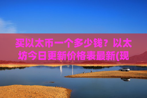 买以太币一个多少钱？以太坊今日更新价格表最新(现价27824.36元)