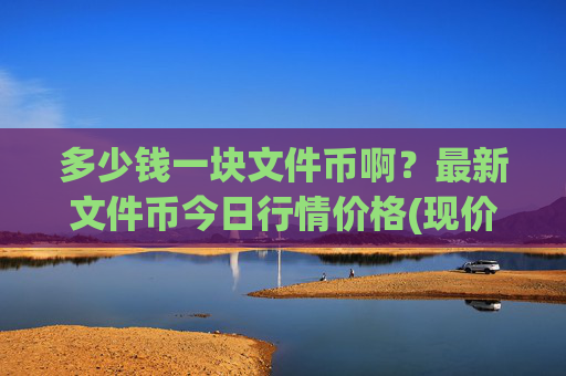 多少钱一块文件币啊？最新文件币今日行情价格(现价35.8739元)