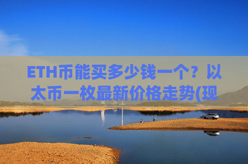 ETH币能买多少钱一个？以太币一枚最新价格走势(现价27943.19元)