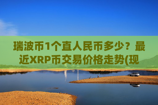 瑞波币1个直人民币多少？最近XRP币交易价格走势(现价16.9626元)