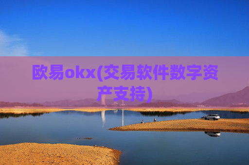 欧易okx(交易软件数字资产支持)